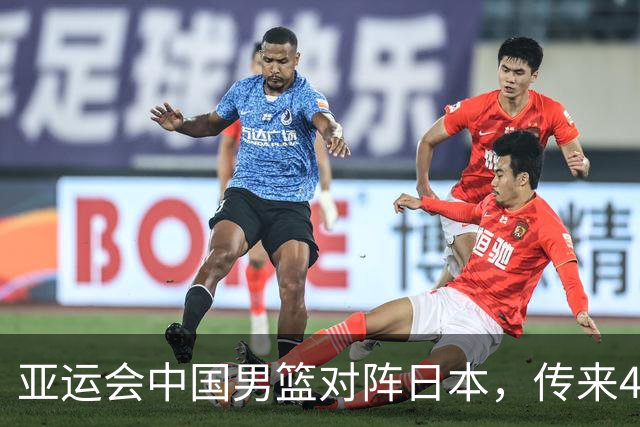 亚运会中国男篮对阵日本，传来4好消息和2坏消息，男篮赢球有戏