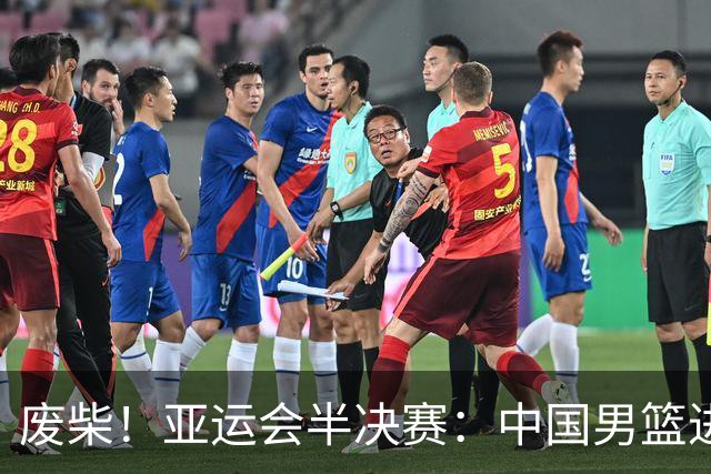 废柴！亚运会半决赛：中国男篮进攻断电 半场30-49落后日本男篮