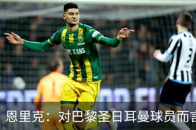 恩里克：对巴黎圣日耳曼球员而言，在国家德比前松懈是不可能的